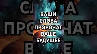 Магическая Сила Слов #законпритяжения #благодарность #аффирмации #законывселенной