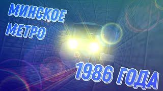 Московская линия минского метро 1986 года в майнкрафт бе 1.20.81!!!