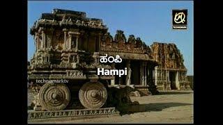 ಹಂಪಿ Hampi Travel Karnataka | Shivanandam.N