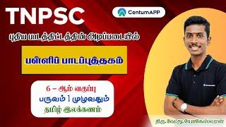 TNPSC | 6- ஆம் வகுப்பு பருவம் 1 முழுவதும் தமிழ் இலக்கணம் | #tnpsc #exam #pothutamil  #6pothutamil
