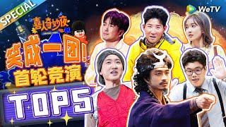 王牌喜综回归！《喜人奇妙夜》首轮竞演小品TOP5！吕严何欢致敬经典 闫佩伦刘旸上演爆笑无限流！ |《喜人奇妙夜》Amazing Night SPECIAL #喜人奇妙夜