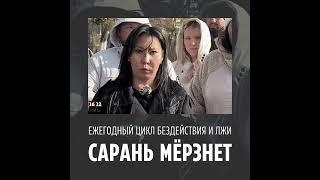 ЕЖЕГОДНЫЙ ЦИКЛ БЕЗДЕЙСТВИЯ И ЛЖИ: САРАНЬ МЁРЗНЕТ