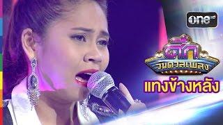 ศึกวันดวลเพลง | แทงข้างหลัง : เล้ง ศรันยกันต์ | 12 ต.ค.58 | ช่อง one