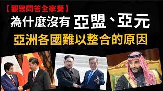 為什麼沒有亞洲聯盟、亞元? 為什麼日本的英文有三種? 古人有標點符號嗎?