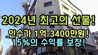 [대구원룸매매][대구원룸] 1291 2024년 최고의 선물,  인수가 1억3400만원, 15%의 수익률