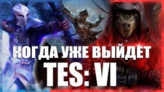 когда УЖЕ выйдет The Elder Scrolls: Vl полный разбор и дата выхода!