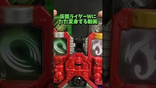 仮面ライダーWに変身#仮面ライダーW#仮面ライダー#変身ベルト#ガイアメモリ