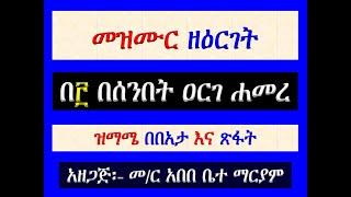 #መዝሙር ዘዕርገት #በ፫ በሰንበት ዐርገ ሐመረ፡ #ዝማሜ በበአታ እና ጽፋት