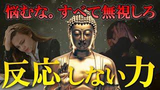 『反応しない力』悩むな。すべて無視しろ｜ブッダの教え