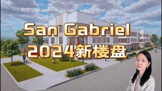 洛杉矶华人区圣盖博2024新楼盘5/11开盘