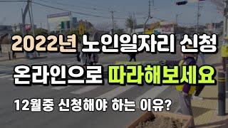 2022년 노인일자리 신청 방법