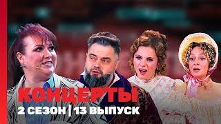 КОНЦЕРТЫ: 2 сезон | 13 выпуск @TNT_shows