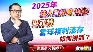 2024.12.26【2025年法人看好股出爐! 巴菲特雪球複利滾存如何辦到？】台股怪談 謝晨彥分析師