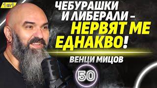 Докато вярвате, че Земята е плоска, няма да се оправим! - Венци Мицов