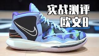 欧文8实战测评 连主人都看不下去了！最差欧文签名鞋？Kyrie 8（Kyrie Infinity）Performance Review