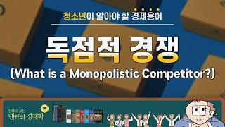 [청소년이 알아야 할 경제용어] 독점적 경쟁 (What is a Monopolistic Competitor?)