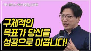 구체적으로 그릴 수 있어야 그것을 이뤄낼 수 있습니다! [목표관리 1/3]ㅣ카이로스 독서모임, 비채ㅣ이태희 대표 특강