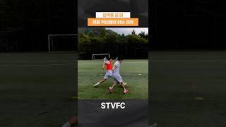 압박을 가기 전에 반드시 뒤를 봐야하는 이유 #stvfc #축구클럽 #축구팀 #축구 #축구독립구단