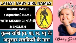 kumbh rashi baby girl name | कुम्भ राशि के अनुसार लड़कीयों के नाम | kumbh rashi girl name