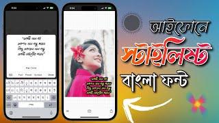 স্টাইলিষ্ট বাংলা ফন্ট আইফোনে ব্যবহার করবেন কিভাবে