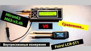 Miron63(M63-v3.4h) vs Fnirsi (LCR-ST1). Сравнение внутрисхемных измерений Miron63 и  FNIRSI LCR-ST1