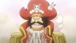 One piece وصول روجر على الجزيرة الاخيرة رافتيل