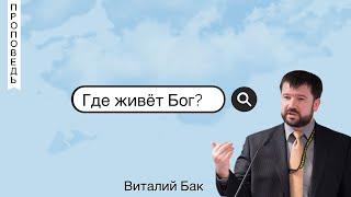 Где живёт Бог  Виталий Бак  Исаия 57:15