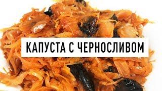 Нежнейшая Тушеная капуста с черносливом - проверенный рецепт