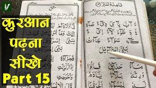 Learn to Read the Quran - क़ुरआन पढ़ना सीखे | Part 15