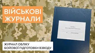 Журнал обліку бойової підготовки взводу