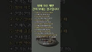 밤에 자주 깨면 간이 보내는 경고입니다