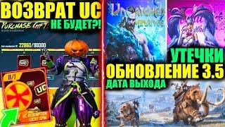 ВОЗВРАТА UC НЕ БУДЕТ!? НОВЫЕ УТЕЧКИ и ДАТА ВЫХОДА ОБНОВЛЕНИИ 3.5!! ВОЗВРАТ ОЛД ЛЕДНИКОВ PUBG MOBILE!