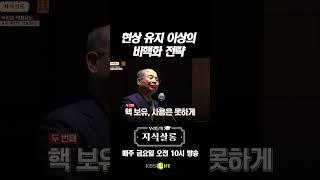 현상 유지 이상의 비핵화 전략