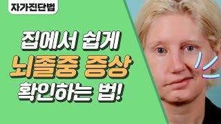 [자가진단법] 집에서 간단하게 확인하는 뇌졸중 전조증상! 친절한 진료실(hello my doctor) 11회 | JTBC 200914 방송