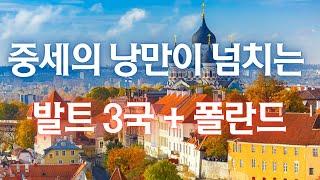 [달라스 특별 출발] 발트 3국(에스토니아/라트비아/리투아니아) + 폴란드 10일