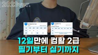 컴활 2급 필기, 실기 독학방법 다 - 정리 !  (계획표, 꿀팁, 자료 공유해요 ) / 2023.10.ver