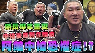 【館長精華】阿館中槍恐懼症！？館長爆笑重現！中槍後痛到在翻滾！
