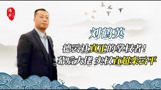 揭秘！德云社【幕后大佬】刘鹤英 栾云平因他地位大涨！| 德云那点事儿 #栾云平  #刘鹤英