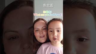 Speaking Chinese with Mom! 外国妈妈和女儿说东北话!   #china  #amwf #Chinese #东北话