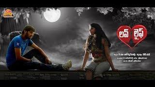 Love Life Telugu Movie-2019-Part-2 (Produced by Ganta Nageswara Rao)