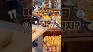 런던베이글뮤지엄 메뉴 추천 
