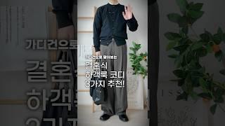 봄에 입기 딱 좋은 남자 하객룩 코디 3가지 추천