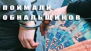 Группу обнальщиков задержали в Иркутске