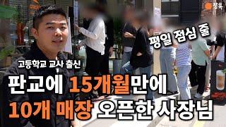 전 매장 월평균 매출 약 1억원ㄷㄷ 고등학교 교사 출신 사장님의 1달에 1개씩 매장 오픈하는 다브랜드 다점포 장사 비법 공개합니다!