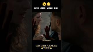 ଚୋରି କରିବା ହେଲା କାଳ.. #odiashorts #viralshorts #shorts #trendingshorts #explain #reels