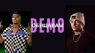 D E M O - Obeshtavam / Демо - Обещавам ( Official Audio )