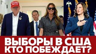  СРОЧНО ВЫБОРЫ В США Кто побеждает? #новости #выборывсша #трамп #харрис