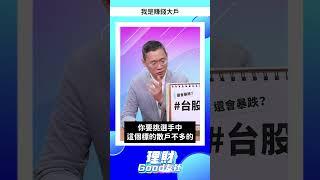 我是賺錢大戶 #鴻海 #廣達 #股市 #匯市 #債市 #台股 #林宏杰 #大林老師 #股市 #理財周刊  #股市 #理財周刊 #理財Good友社