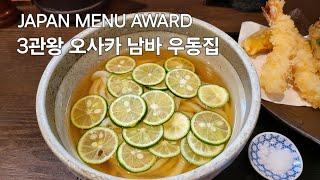 오사카 우동집, 우동으로 JAPAN MENU AWARD 3관왕. 釜揚饂飩 詫間