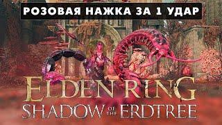 Ромина, Святая Цветочных Бутонов за 1 УДАР - Elden Ring Shadow of the Erdtree